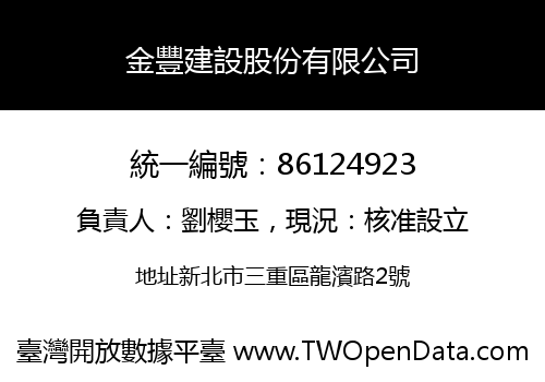 金豐建設股份有限公司