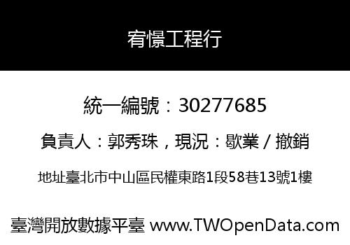 宥憬工程行
