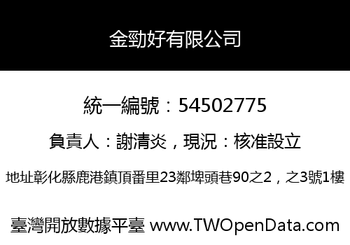 金勁好有限公司