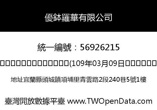 優鉢羅華有限公司