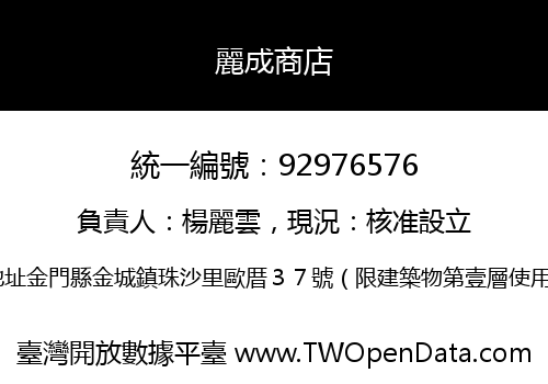 麗成商店