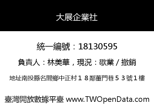 大展企業社