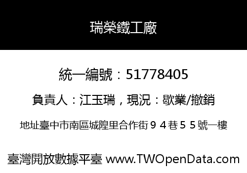 瑞榮鐵工廠