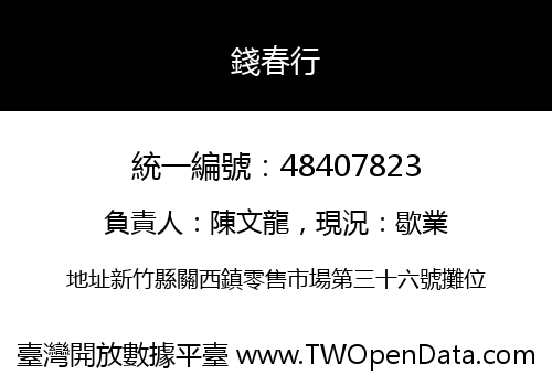 錢春行
