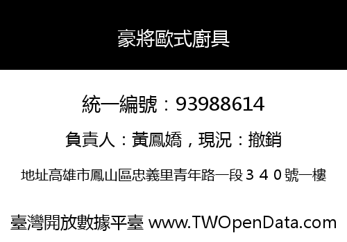 豪將歐式廚具