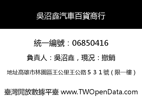 吳沼鑫汽車百貨商行
