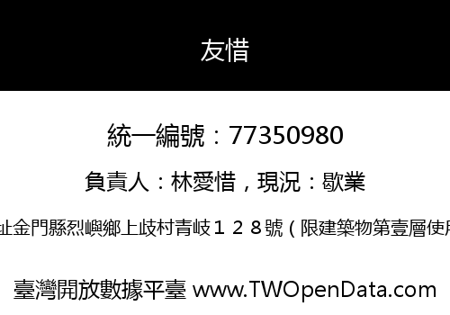 友惜