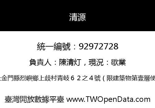 清源