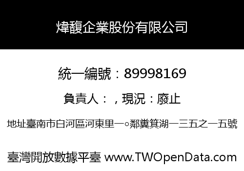 煒馥企業股份有限公司