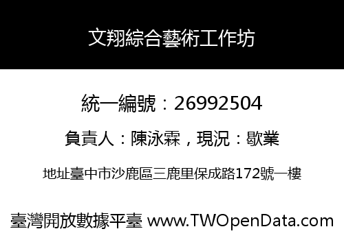 文翔綜合藝術工作坊