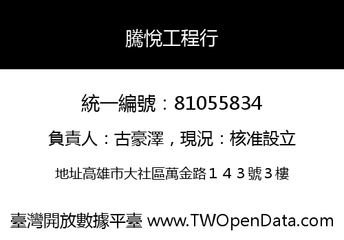 騰悅工程行