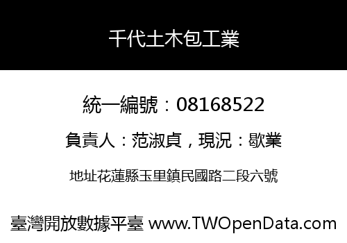 千代土木包工業