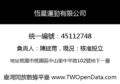 恆星運動有限公司