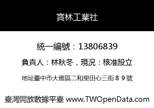 寶林工業社