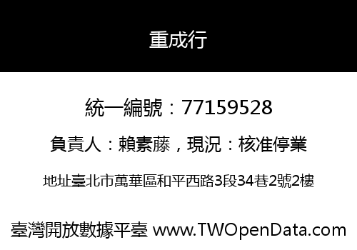 重成行