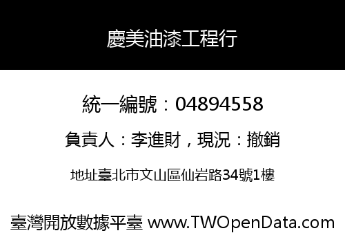 慶美油漆工程行