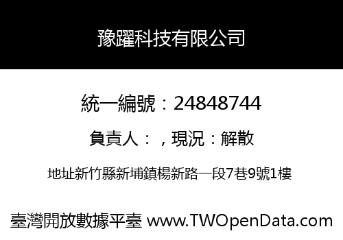 豫躍科技有限公司