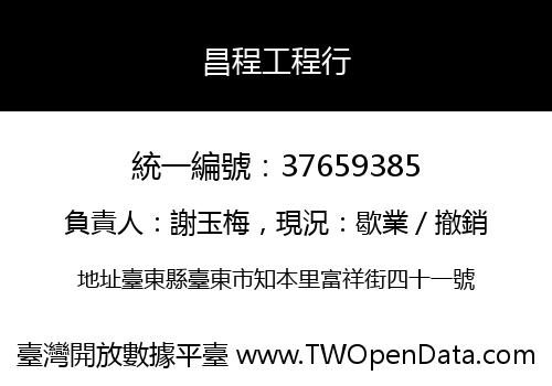 昌程工程行