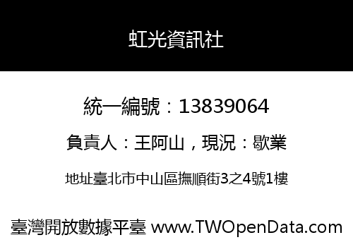 虹光資訊社