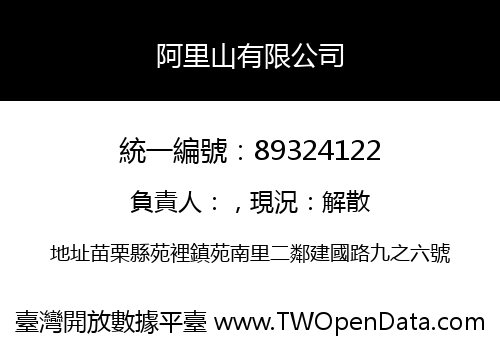 阿里山有限公司