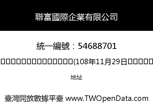 聯富國際企業有限公司