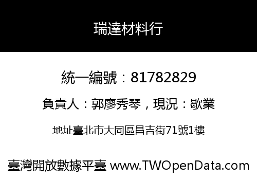 瑞達材料行
