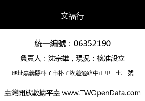文福行