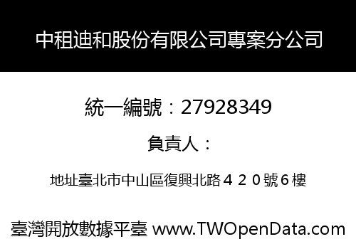 中租迪和股份有限公司專案分公司