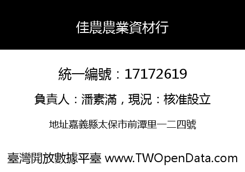 佳農農業資材行