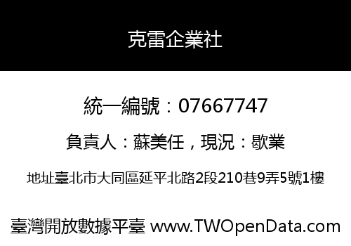 克雷企業社