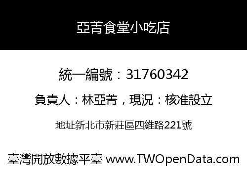 亞菁食堂小吃店