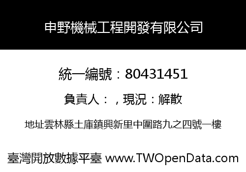 申野機械工程開發有限公司