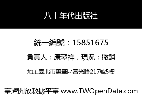 八十年代出版社