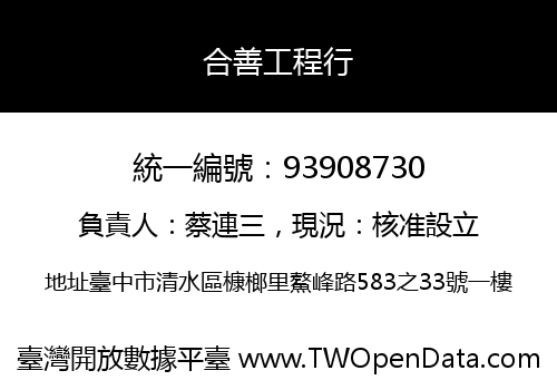 合善工程行
