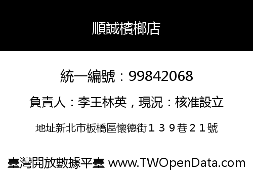 順誠檳榔店