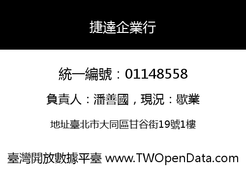 捷達企業行