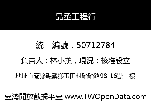 品丞工程行