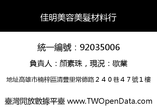 佳明美容美髮材料行