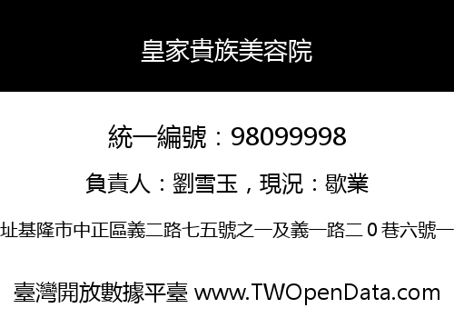 皇家貴族美容院