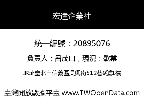 宏達企業社