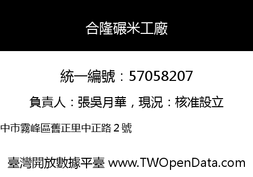 合隆碾米工廠