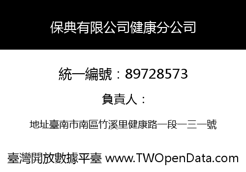 保典有限公司健康分公司