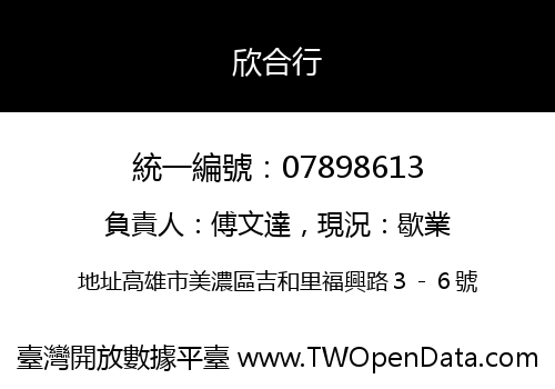 欣合行