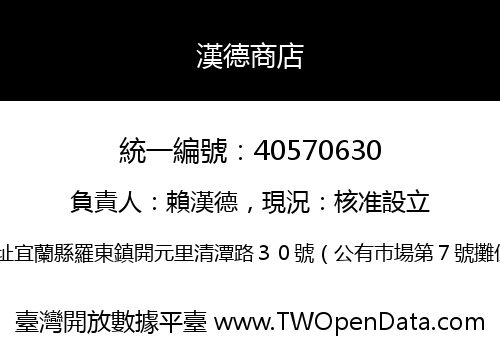 漢德商店