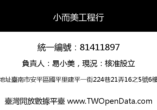 小而美工程行
