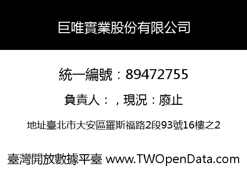 巨唯實業股份有限公司