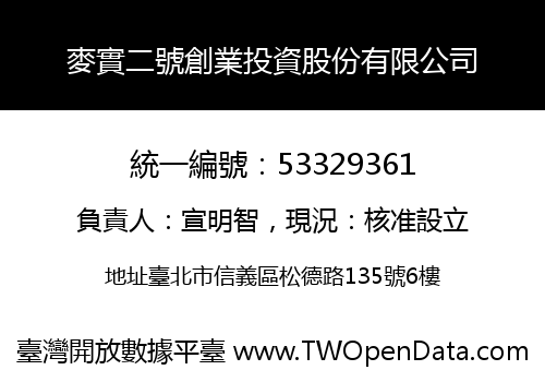 麥實二號創業投資股份有限公司