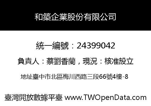 和築企業股份有限公司
