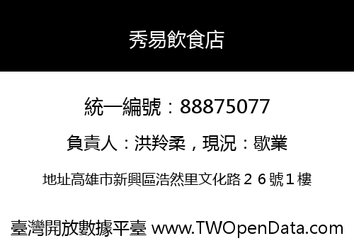 秀易飲食店