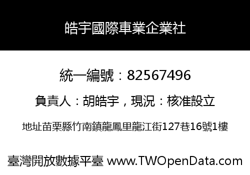 皓宇國際車業企業社